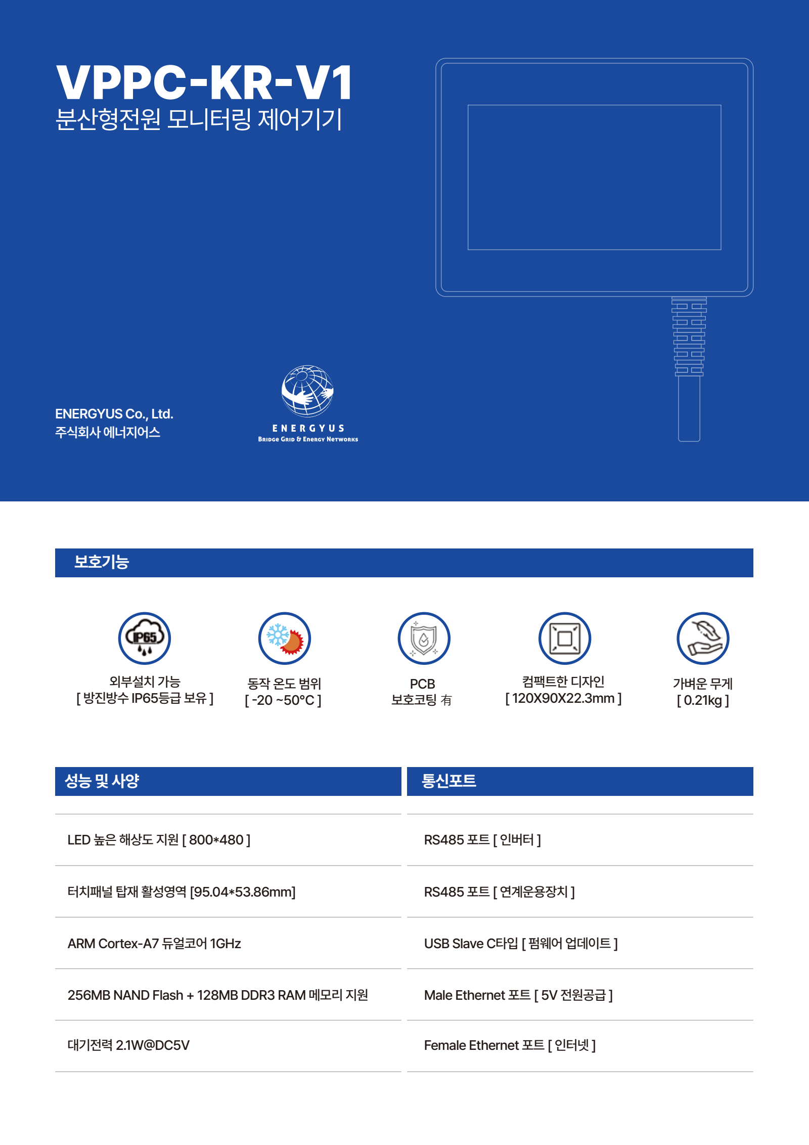 에너지어스 VPPC-KR-V1 분산형전원 모니터링 제어기기 사양서 1페이지