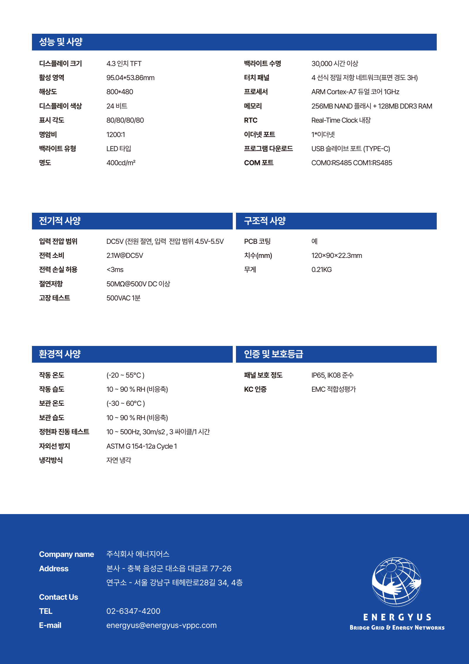 에너지어스 VPPC-KR-V1 분산형전원 모니터링 제어기기 사양서 2페이지