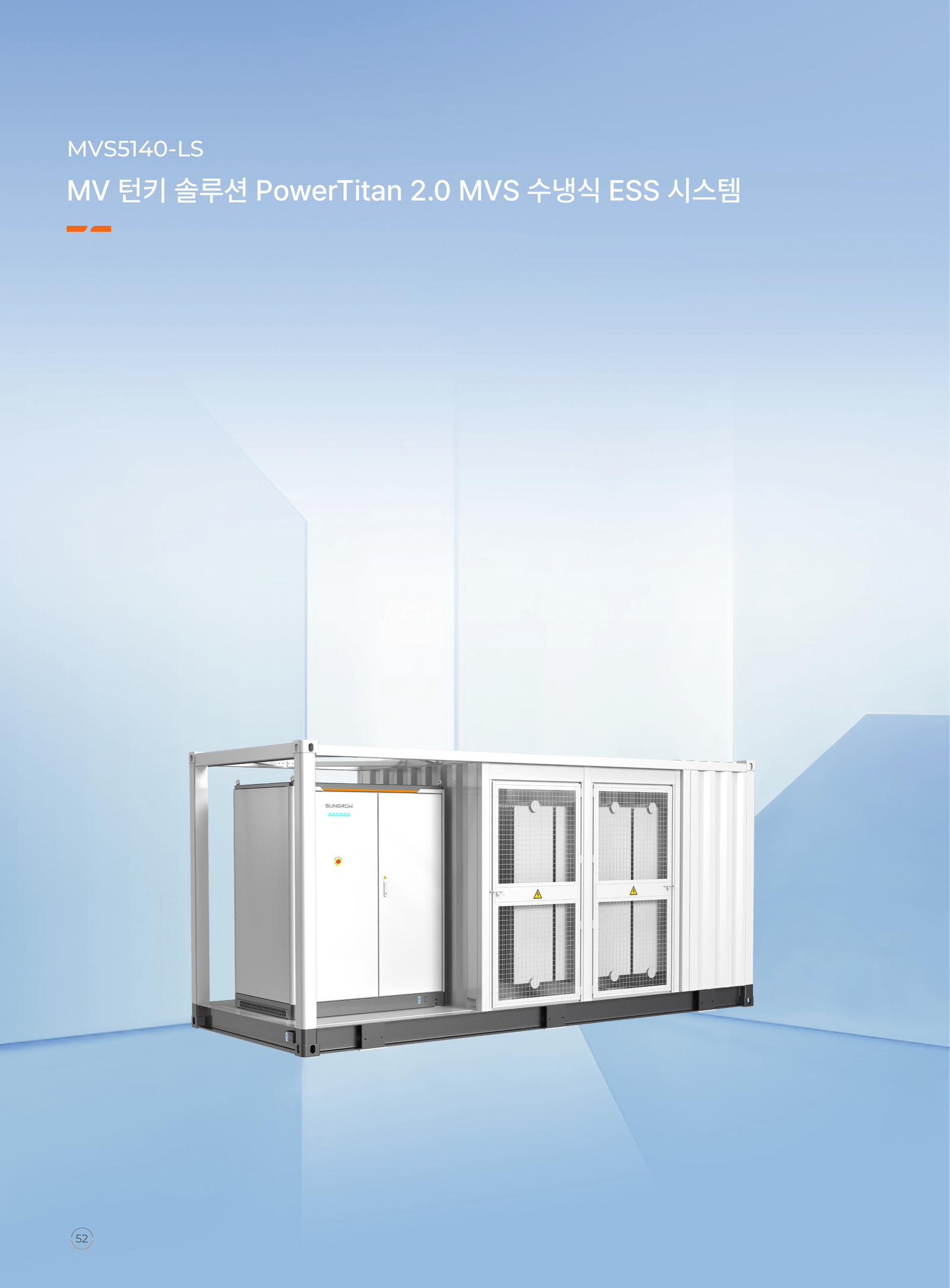 선그로우 MVS5140-LS 5140kVA 승압변전 ESS 사양서 1페이지