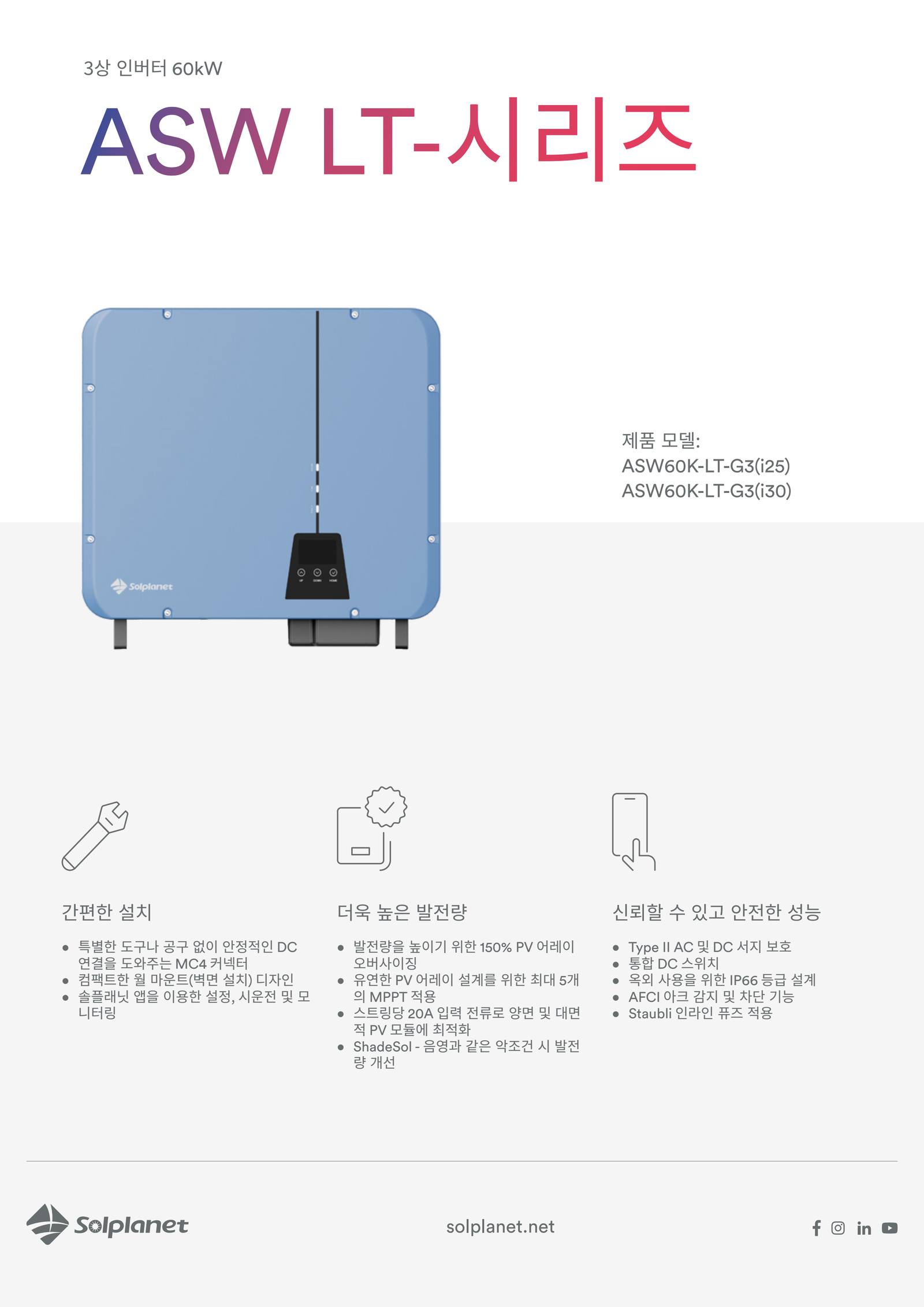 솔플래닛 ASW60K-LT-G3 60kW 스트링 인버터 사양서 1페이지