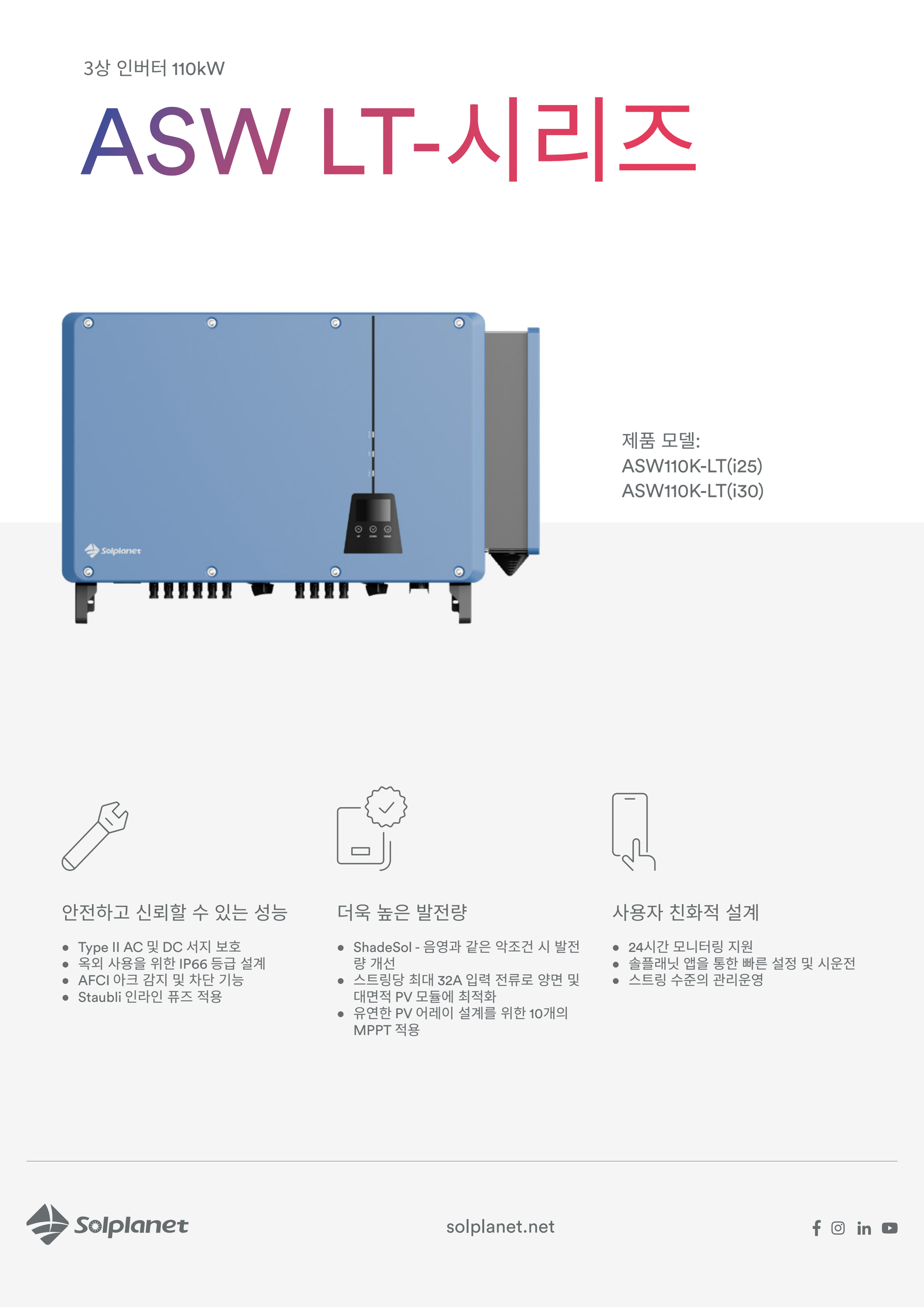 솔플래닛 ASW110K-LT 110kW 스트링 인버터 사양서 1페이지