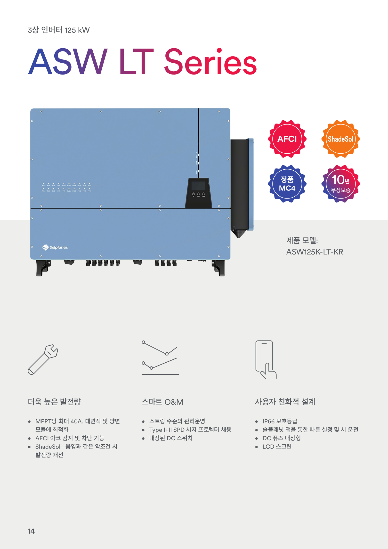 솔플래닛 ASW125K-LT-KR 125kW 스트링 인버터 사양서 1페이지
