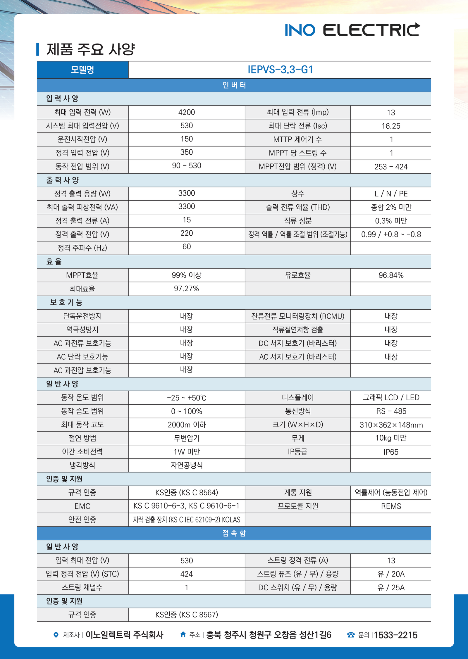 이노일렉트릭 IEPVS-3.3-G1 3.3kW 스트링 인버터 사양서 2페이지