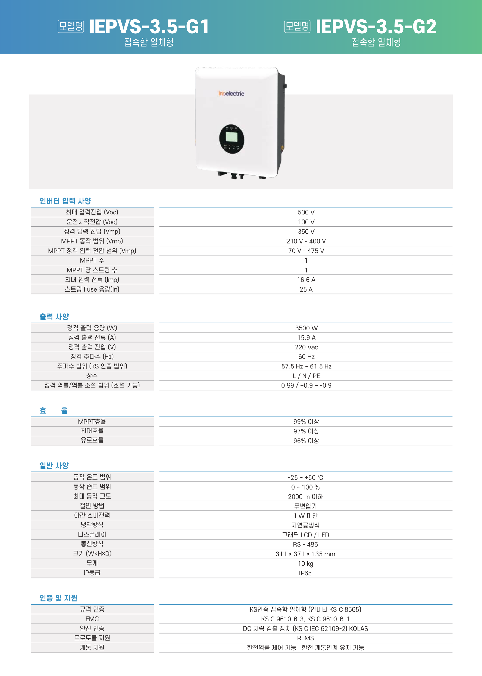 이노일렉트릭 IEPVS-3.5-G1·G2 3.5kW 스트링 인버터 사양서 1페이지